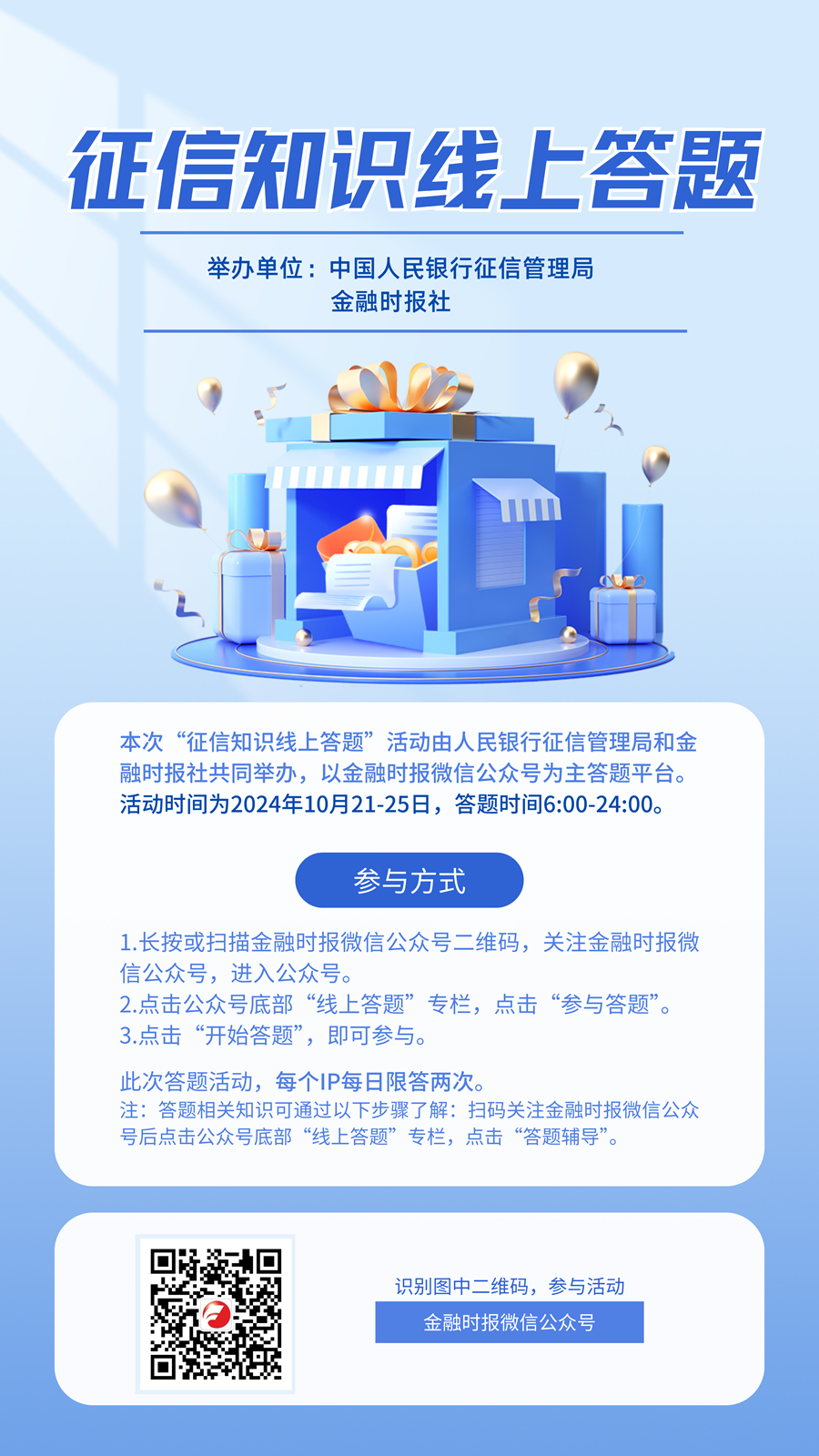 征信知识线上答题活动海报.png