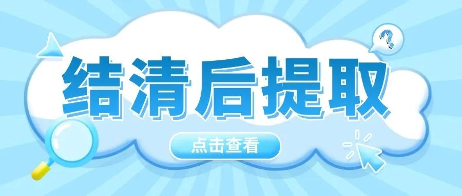 结清购房贷款后，怎么提取住房公积金？