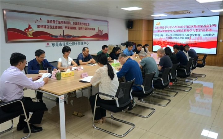 市住房公积金管理中心党组理论学习中心组开展集中学习研讨