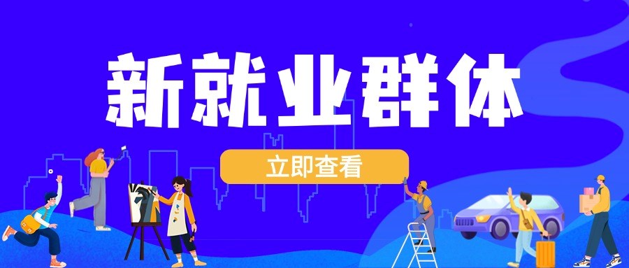 新就业群体也可缴存使用住房公积金