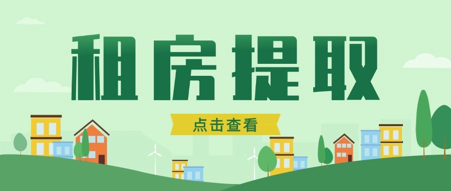 租房提取多久能提一次？每次能提多少？