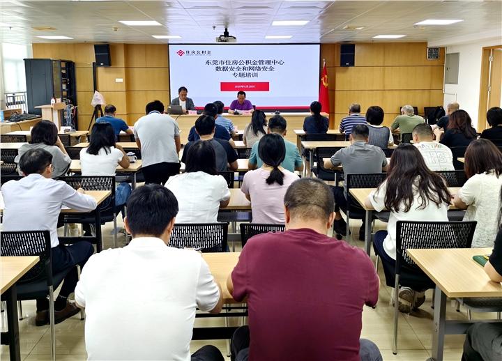 市住房公积金管理中心开展2025年上半年网络数据安全专题培训