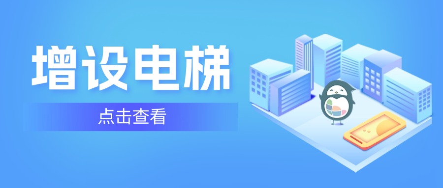 看过来！增设电梯也可提取住房公积金