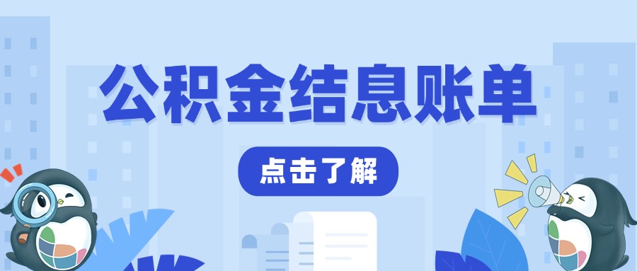 您的公积金结息账单已出，请查收
