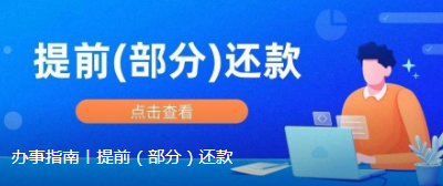 办事指南丨提前（部分）还款