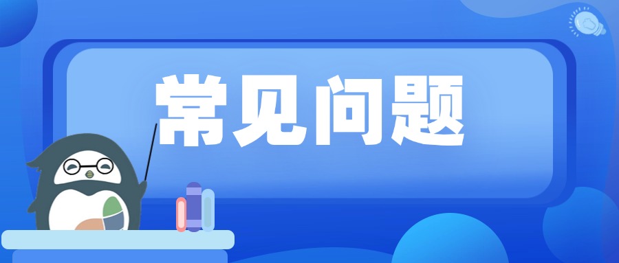 关于住房公积金提取的常见问题解答