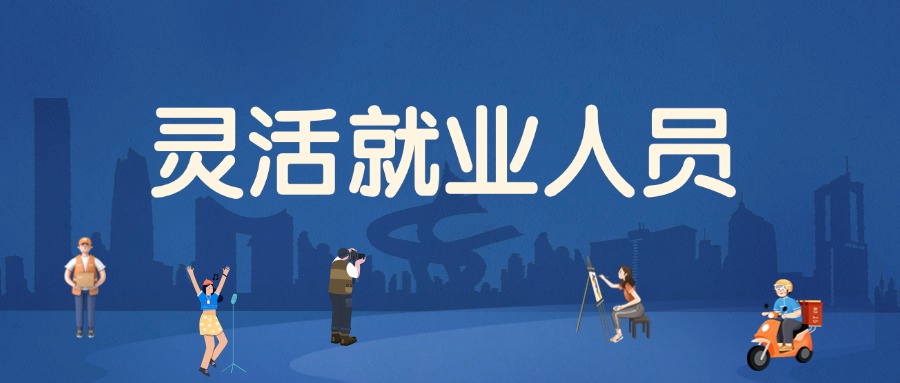 灵活就业人员缴存住房公积金指南
