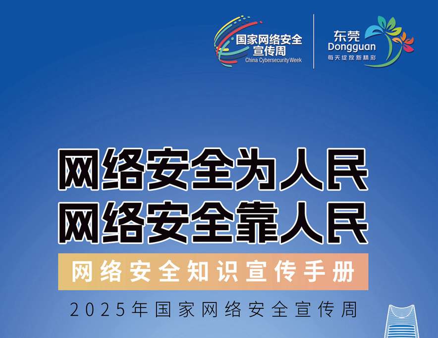 网络安全知识宣传手册