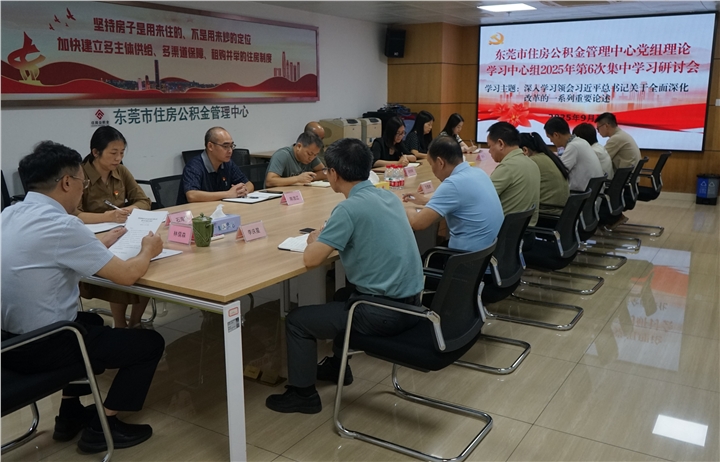 市住房公积金管理中心党组理论学习中心组开展专题研讨