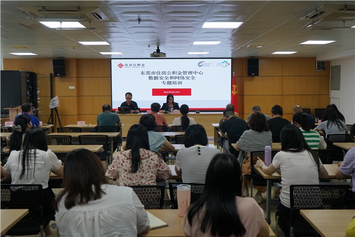 市住房公积金管理中心开展网络和数据安全专题培训