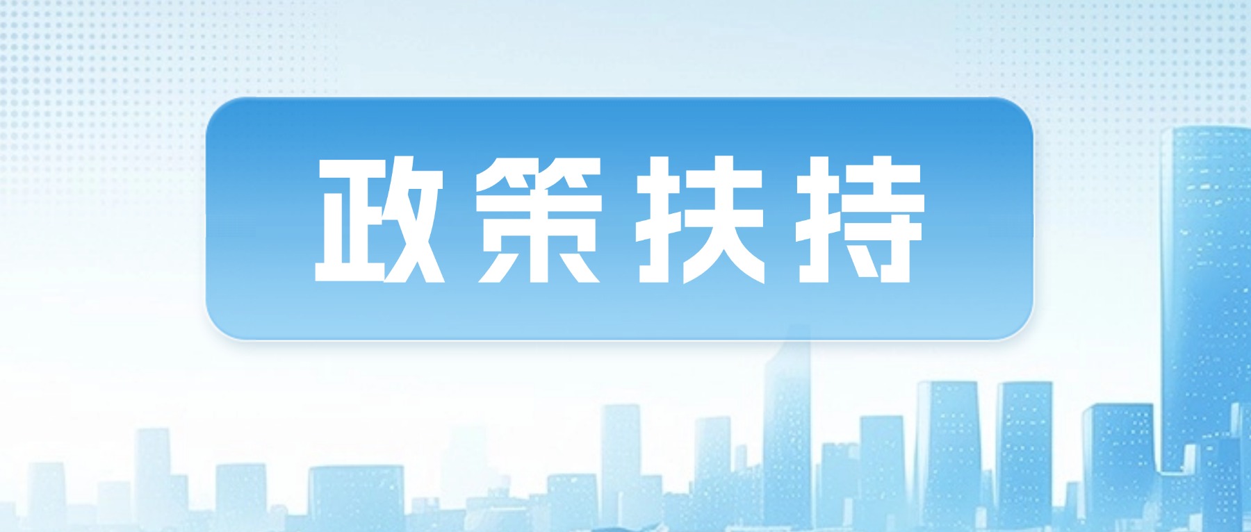 市公积金中心实施系列政策扶持，助力营造人才服务新环境