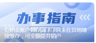 公积金账户封存满半年且未在异地继续缴存，可全额提并销户