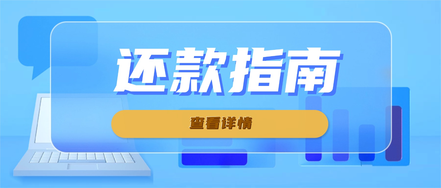 还款失败怎么办？看这里→