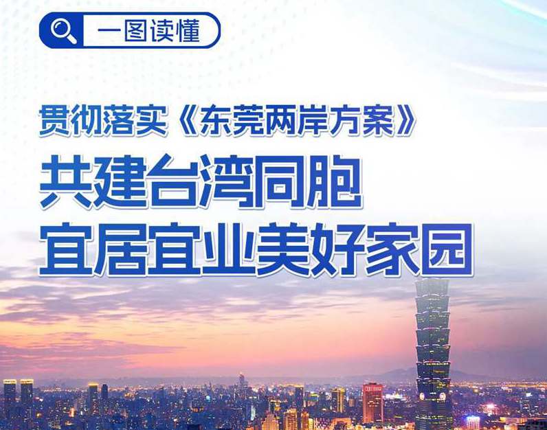 一图读懂｜东莞共建台湾同胞宜居宜业美好家园若干措施（修订）