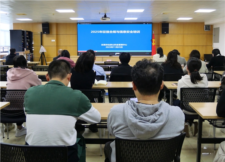市住房公积金管理中心开展2025年征信合规与信息安全培训