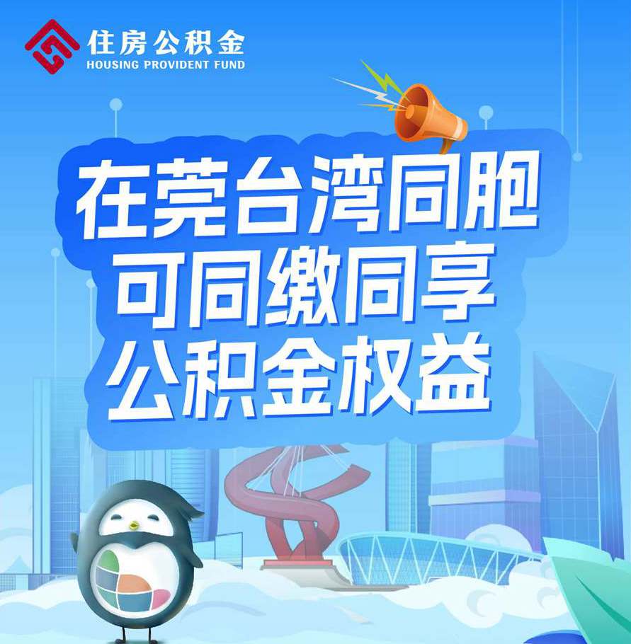 在莞台湾同胞可同缴同享公积金权益