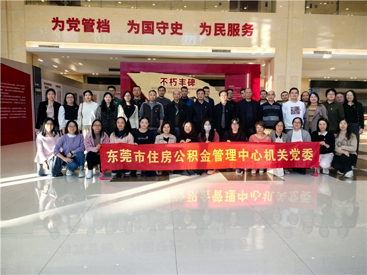 市住房公积金管理中心开展参观“不朽丰碑——东莞抗战档案文献展”主题党日活动