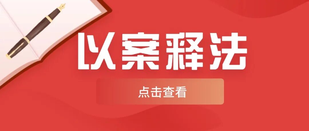 东莞市住房公积金管理中心2025年“以案释法”行政执法典型案例