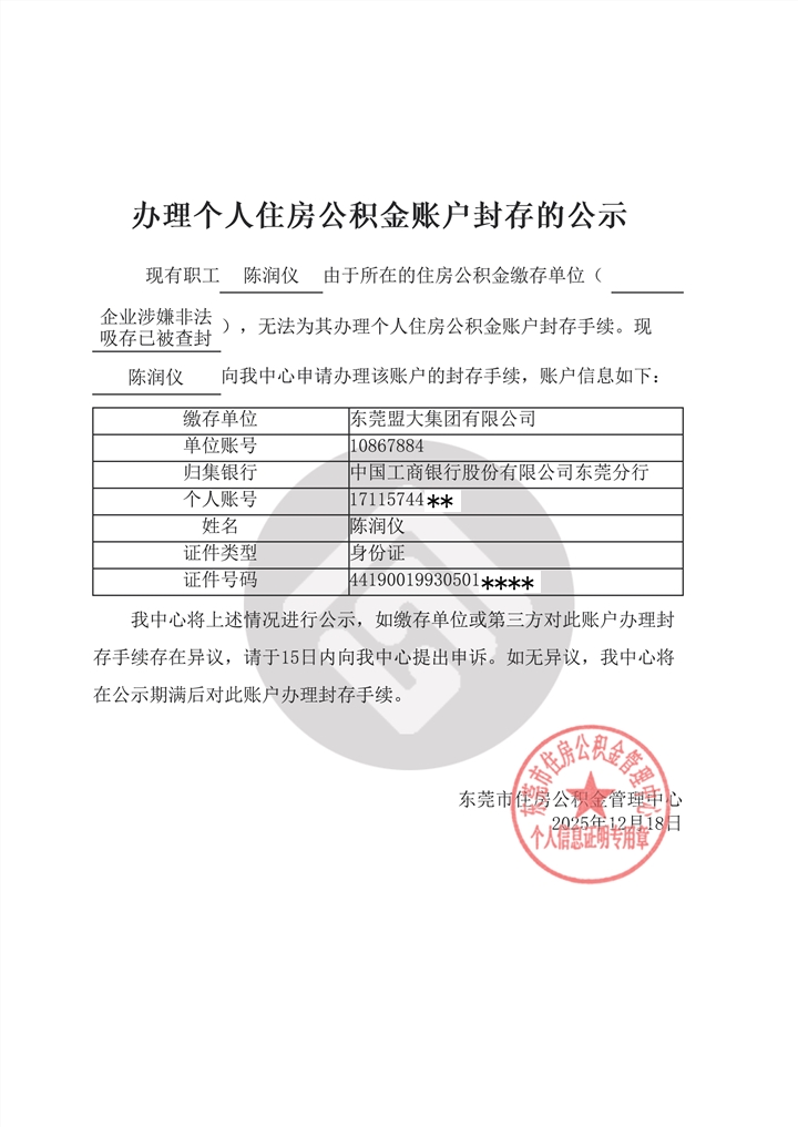 陈润仪办理个人住房公积金账户封存的公示.png