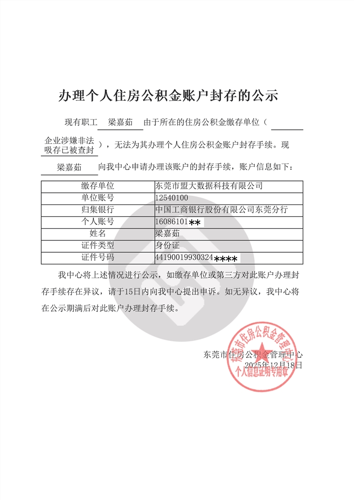 梁嘉茹办理个人住房公积金账户封存的公示.png