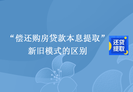 “偿还购房贷款本息提取”新旧模式的区别
