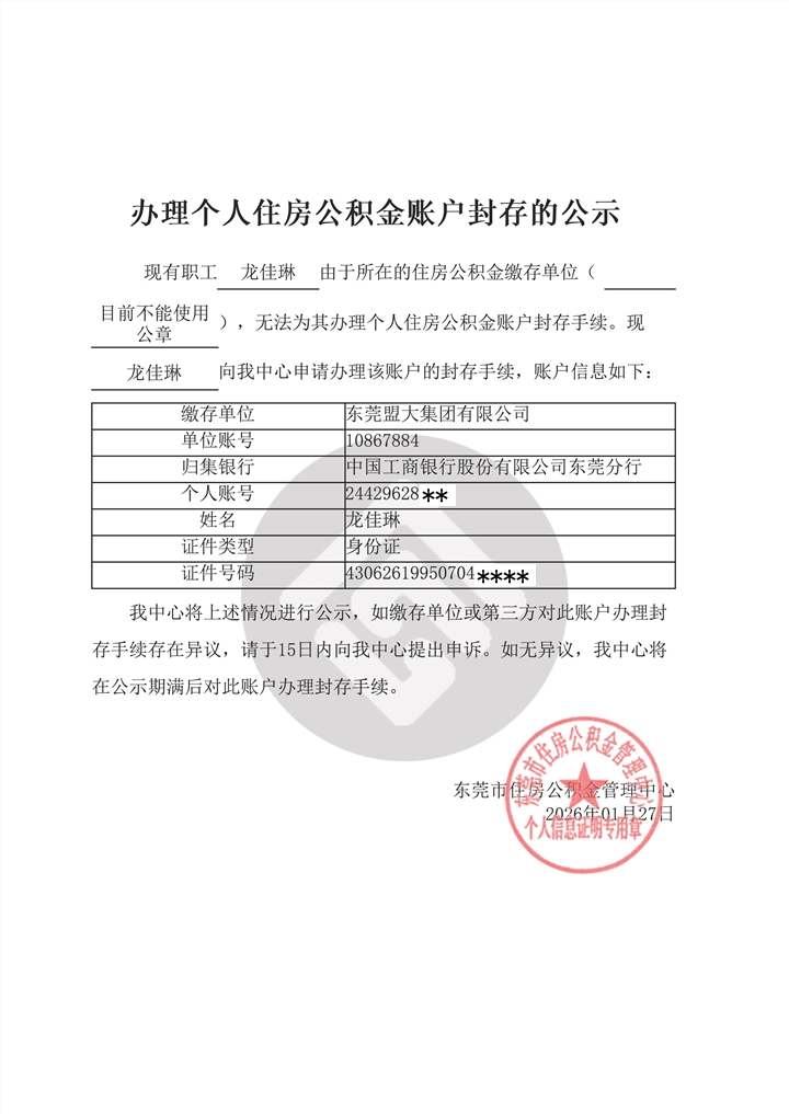 脱敏-办理个人住房公积金账户封存的公示（龙佳琳）.png