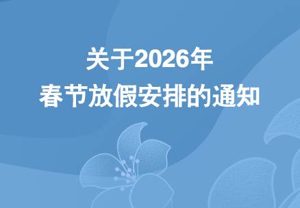 关于2026年春节放假安排的通知