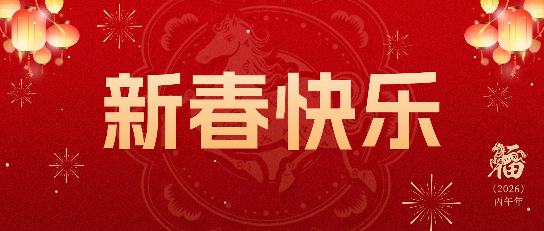 东莞市住房公积金管理中心给您拜年啦！