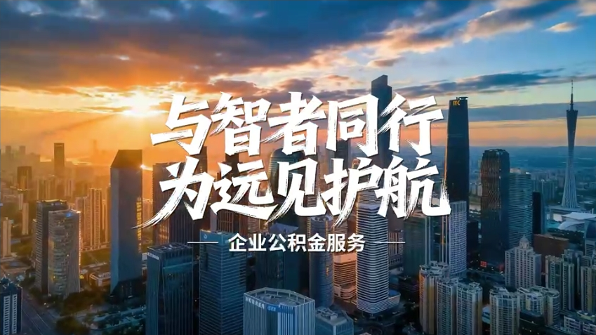 宣传片：合规缴存公积金·有利企业持续发展