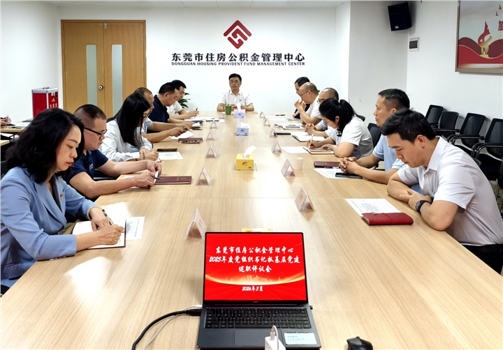 市住房公积金管理中心召开2025年度党组织书记抓基层党建述职评议会