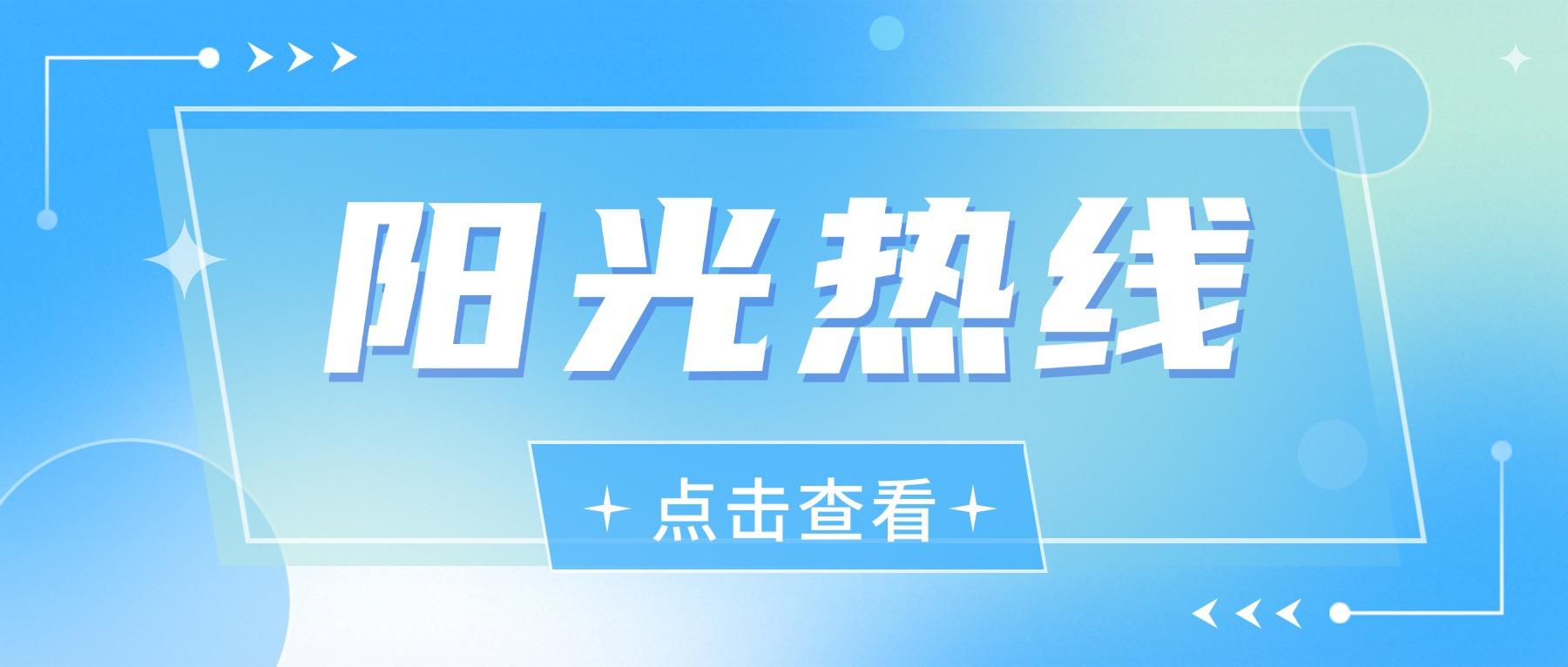 市公积金中心做客《阳光热线》：优政策·促安居·转作风·惠民生