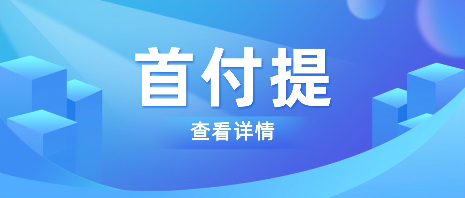 公积金当首付，新房二手房均可！