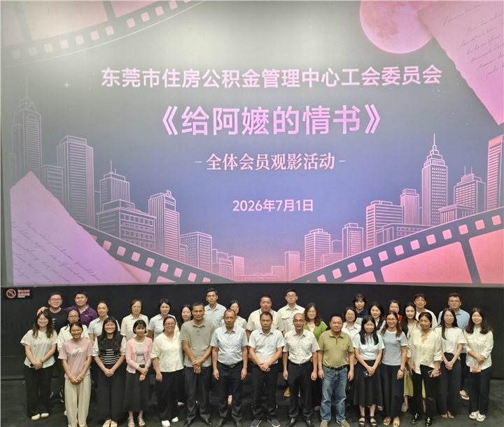 xiu-中心工会组织观看电影《给阿嬷的情书》2026.7.1.jpg