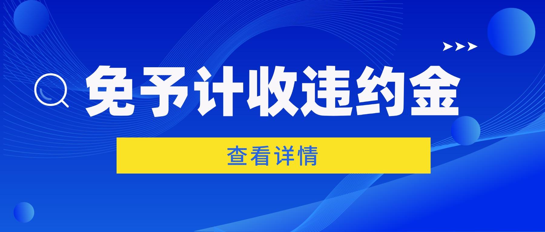 符合这些情形，免予计收违约金