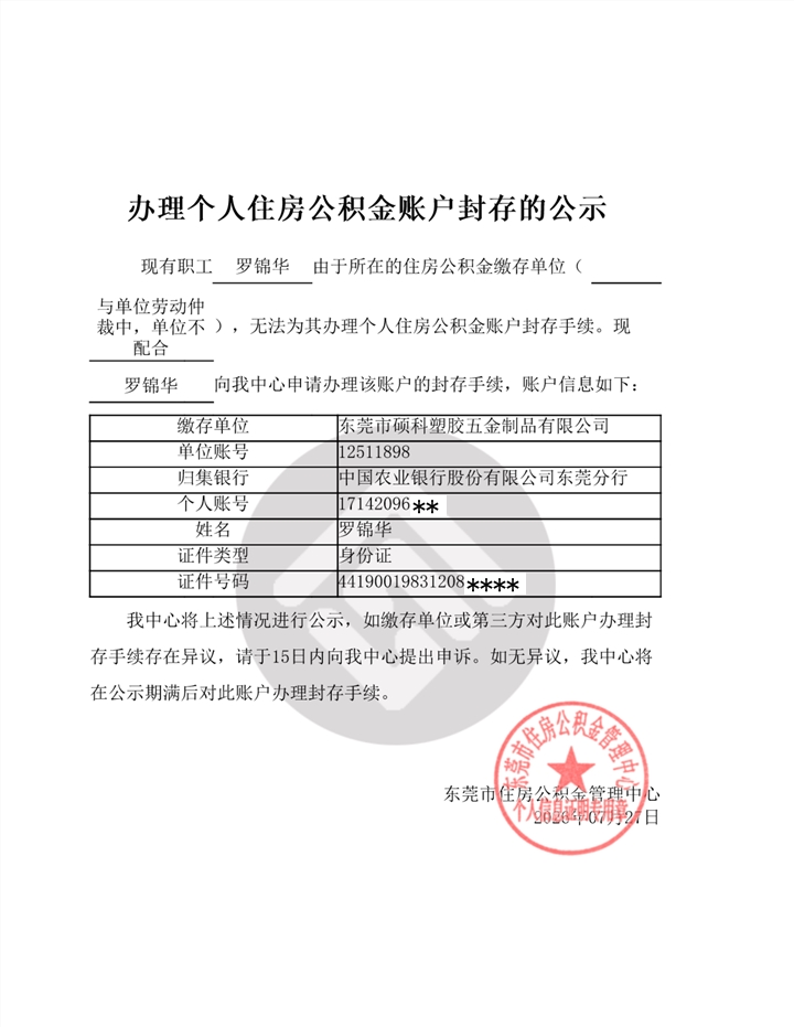 脱敏-办理个人住房公积金账户封存的公示（罗锦华）.png