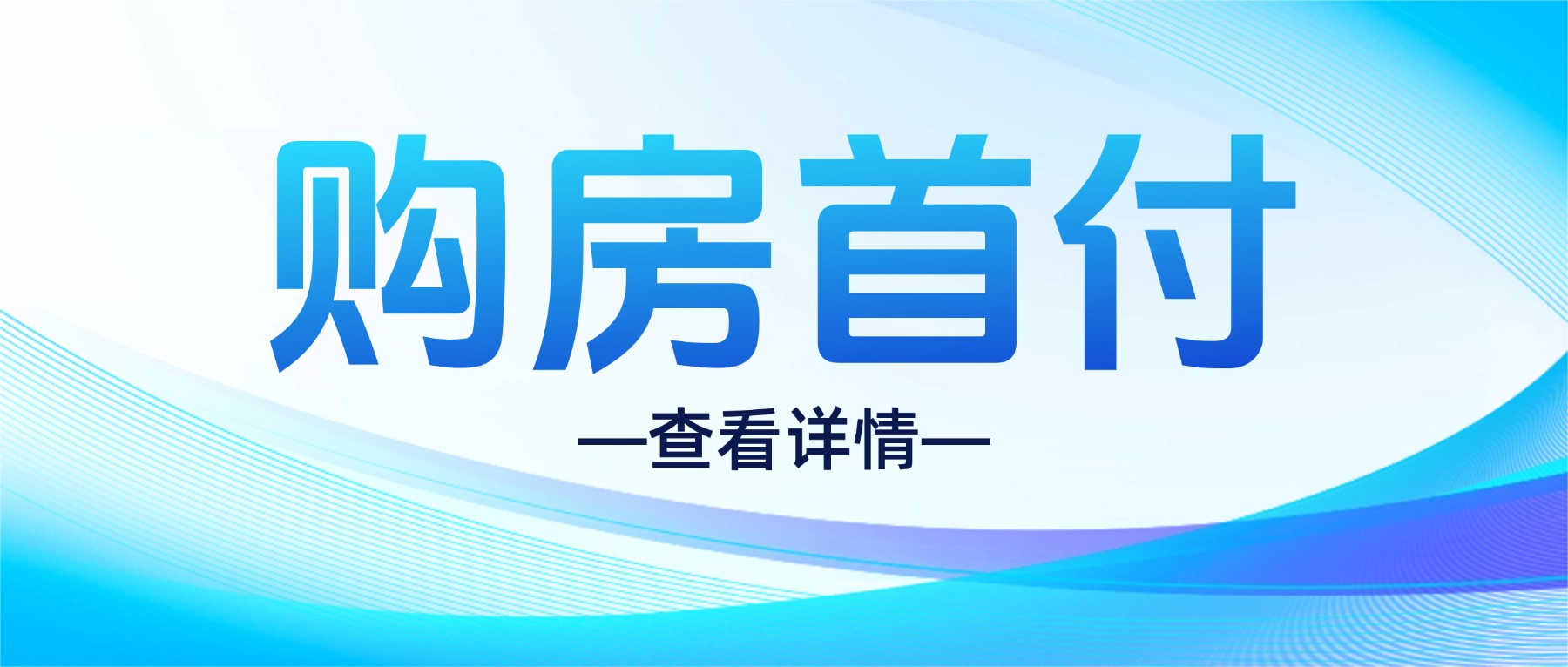 如何提取公积金做首付？一篇读懂