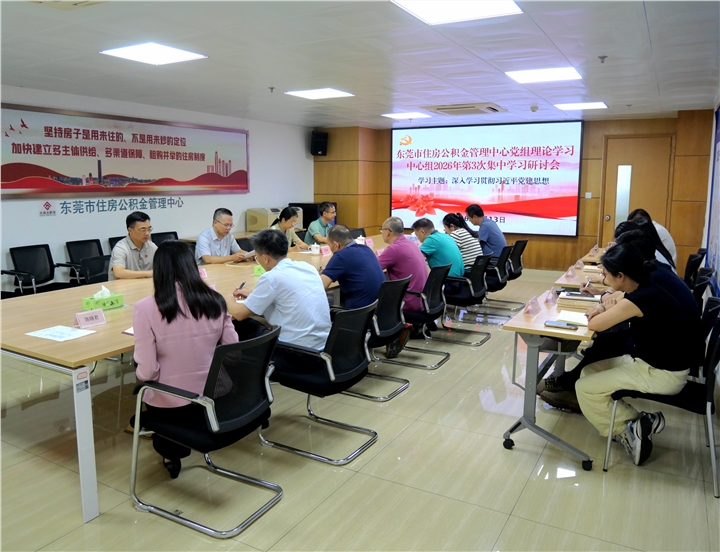 市住房公积金管理中心深入学习贯彻习近平党建思想
