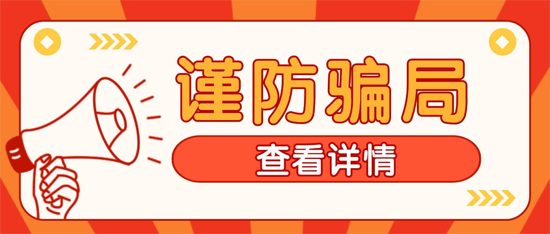 警惕提取“代办”骗局，护好您的公积金“钱袋子”