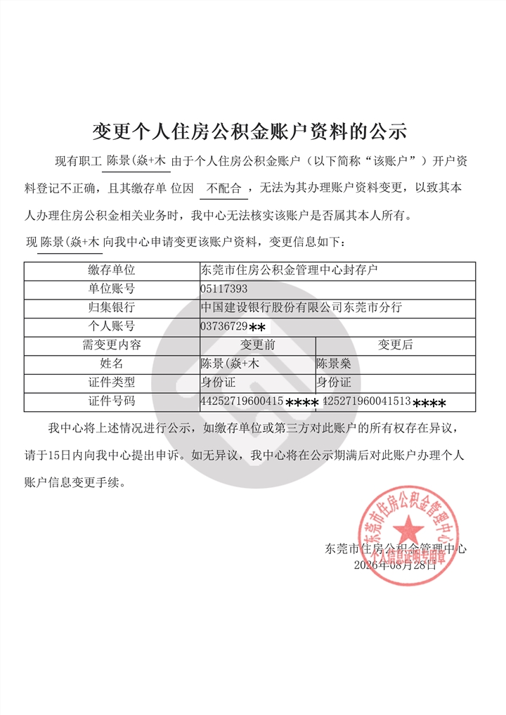 脱敏-资料的公示（陈景燊）.png