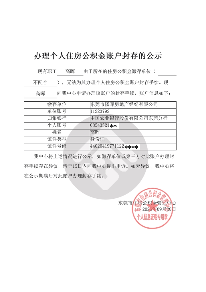 脱敏-高晖办理个人住房公积金账户封存的公示 .png