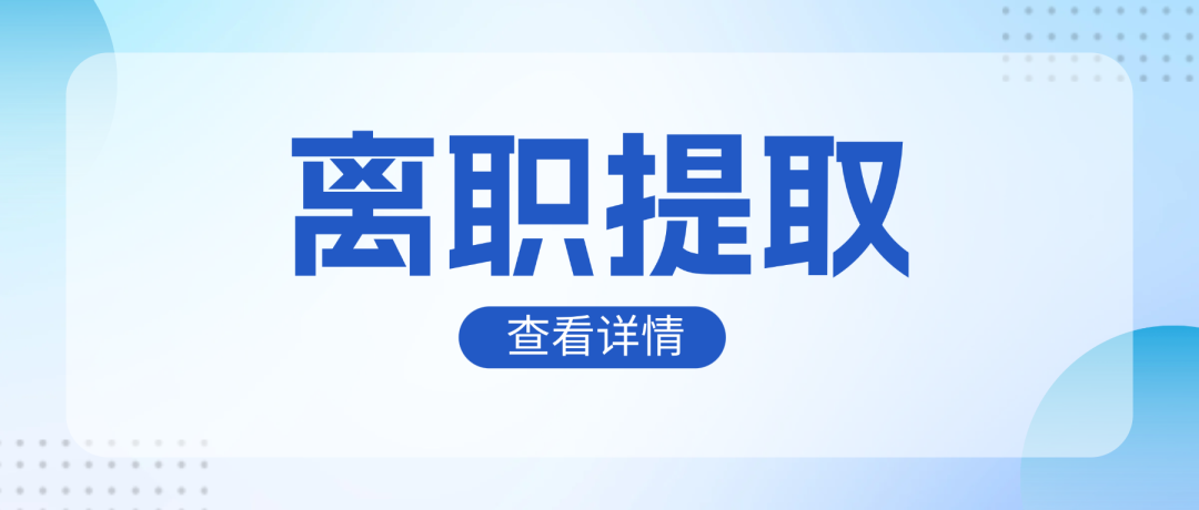 离职后回老家，可以提取之前缴存的公积金吗？
