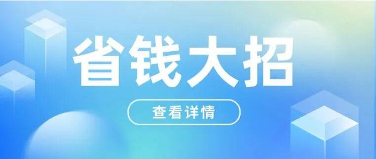 东莞人买房必看！公积金三大“省钱大招”来了，还有银行专属服务！