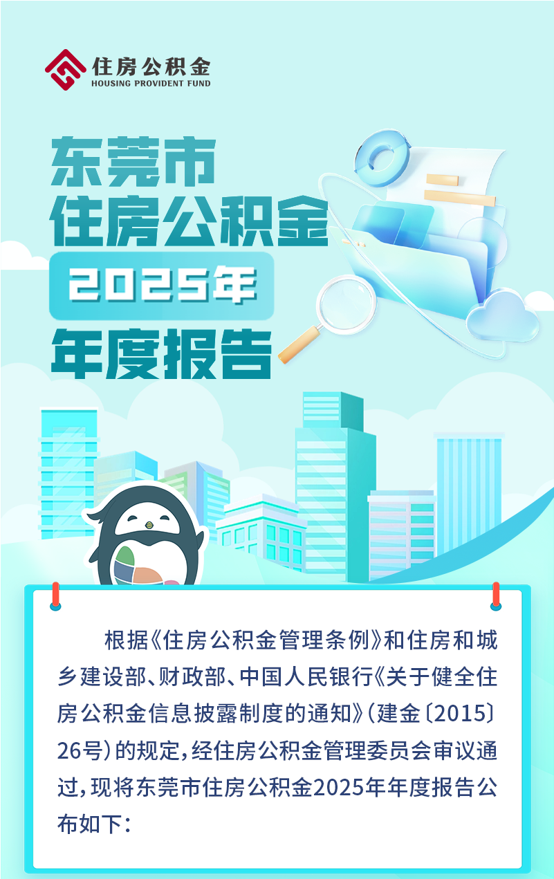 住房公积金2025报告切图-01.png